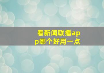 看新闻联播app哪个好用一点