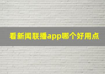 看新闻联播app哪个好用点