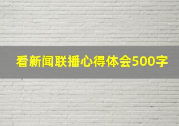 看新闻联播心得体会500字