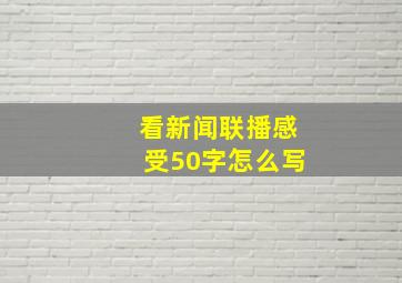 看新闻联播感受50字怎么写