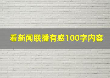 看新闻联播有感100字内容