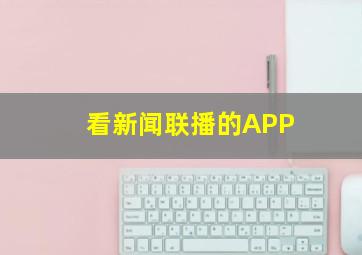 看新闻联播的APP