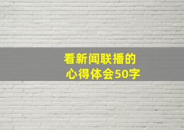 看新闻联播的心得体会50字