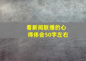 看新闻联播的心得体会50字左右