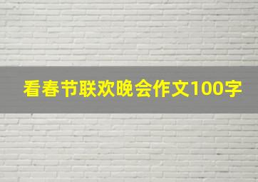 看春节联欢晚会作文100字