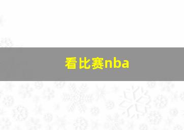 看比赛nba