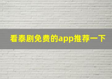 看泰剧免费的app推荐一下