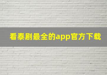 看泰剧最全的app官方下载