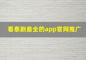 看泰剧最全的app官网推广