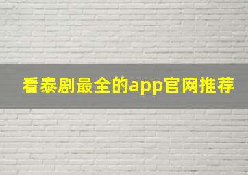 看泰剧最全的app官网推荐