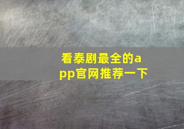 看泰剧最全的app官网推荐一下