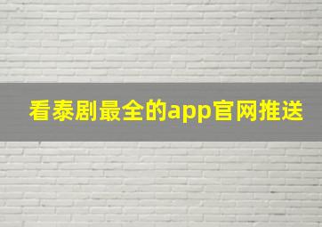 看泰剧最全的app官网推送