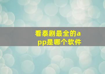 看泰剧最全的app是哪个软件