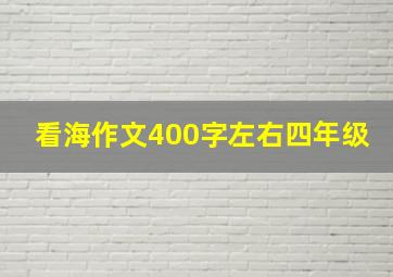 看海作文400字左右四年级