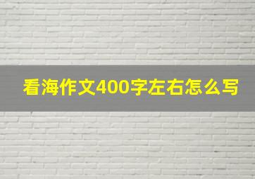 看海作文400字左右怎么写