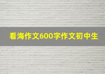 看海作文600字作文初中生