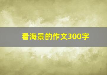 看海景的作文300字