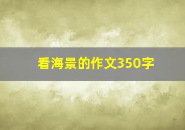 看海景的作文350字