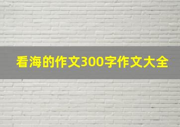 看海的作文300字作文大全