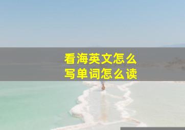 看海英文怎么写单词怎么读