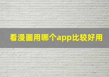 看漫画用哪个app比较好用