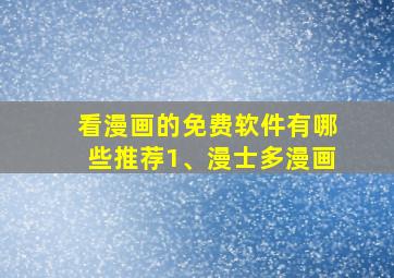 看漫画的免费软件有哪些推荐1、漫士多漫画