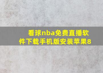 看球nba免费直播软件下载手机版安装苹果8