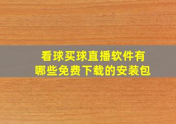 看球买球直播软件有哪些免费下载的安装包