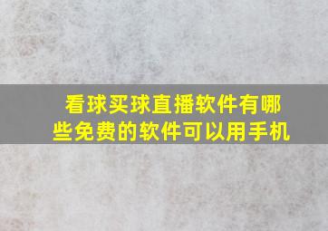 看球买球直播软件有哪些免费的软件可以用手机