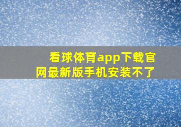 看球体育app下载官网最新版手机安装不了