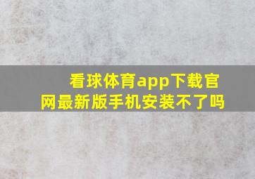 看球体育app下载官网最新版手机安装不了吗