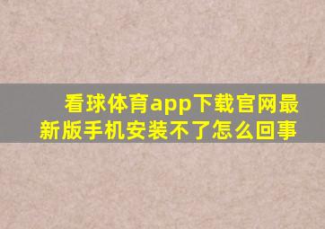 看球体育app下载官网最新版手机安装不了怎么回事