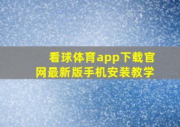 看球体育app下载官网最新版手机安装教学