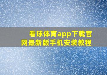 看球体育app下载官网最新版手机安装教程