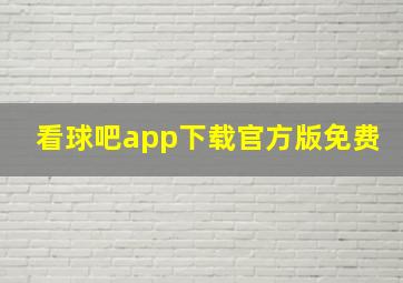 看球吧app下载官方版免费