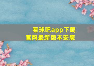 看球吧app下载官网最新版本安装