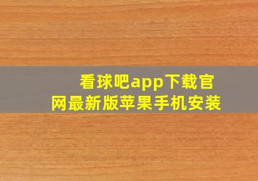 看球吧app下载官网最新版苹果手机安装