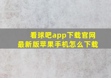 看球吧app下载官网最新版苹果手机怎么下载