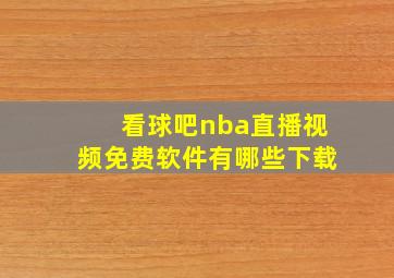 看球吧nba直播视频免费软件有哪些下载