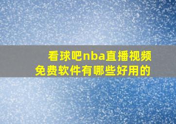 看球吧nba直播视频免费软件有哪些好用的