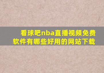 看球吧nba直播视频免费软件有哪些好用的网站下载