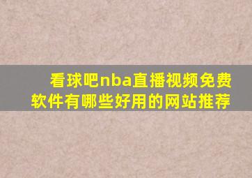 看球吧nba直播视频免费软件有哪些好用的网站推荐