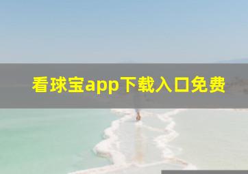 看球宝app下载入口免费