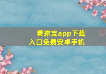 看球宝app下载入口免费安卓手机