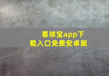 看球宝app下载入口免费安卓版