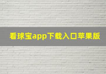 看球宝app下载入口苹果版