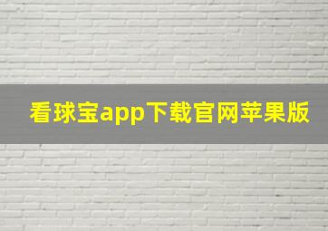 看球宝app下载官网苹果版