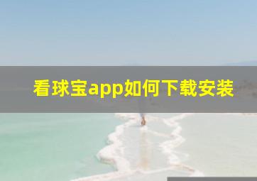 看球宝app如何下载安装