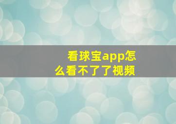 看球宝app怎么看不了了视频