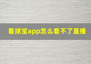 看球宝app怎么看不了直播